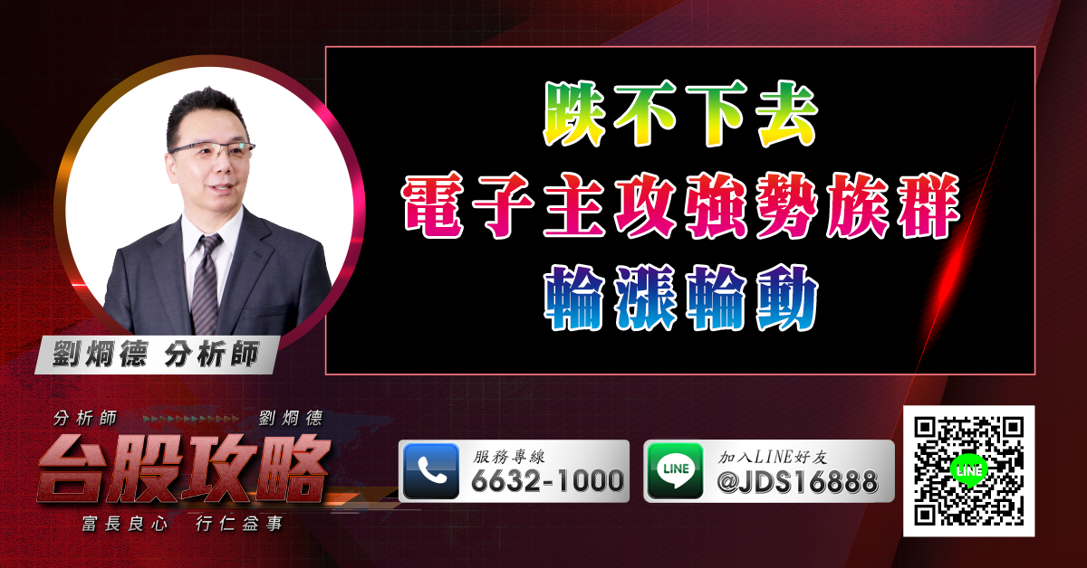 跌不下去 電子主攻強勢族群輪漲輪動 (圖)
